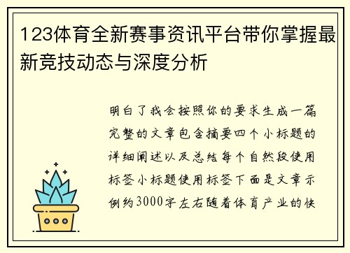 123体育全新赛事资讯平台带你掌握最新竞技动态与深度分析 123体育全新赛事资讯平台带你掌握最新竞技动态与深度分析