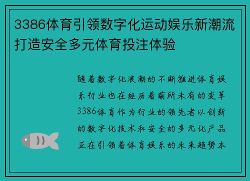3386体育引领数字化运动娱乐新潮流打造安全多元体育投注体验 3386体育引领数字化运动娱乐新潮流打造安全多元体育投注体验