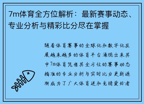 7m体育全方位解析：最新赛事动态、专业分析与精彩比分尽在掌握