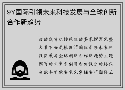 9Y国际引领未来科技发展与全球创新合作新趋势