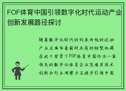FOF体育中国引领数字化时代运动产业创新发展路径探讨 FOF体育中国引领数字化时代运动产业创新发展路径探讨