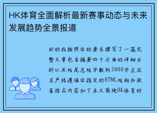 HK体育全面解析最新赛事动态与未来发展趋势全景报道 HK体育全面解析最新赛事动态与未来发展趋势全景报道