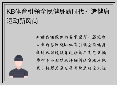 KB体育引领全民健身新时代打造健康运动新风尚 KB体育引领全民健身新时代打造健康运动新风尚