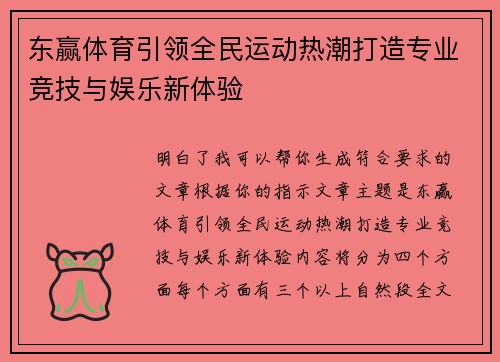 东赢体育引领全民运动热潮打造专业竞技与娱乐新体验 东赢体育引领全民运动热潮打造专业竞技与娱乐新体验