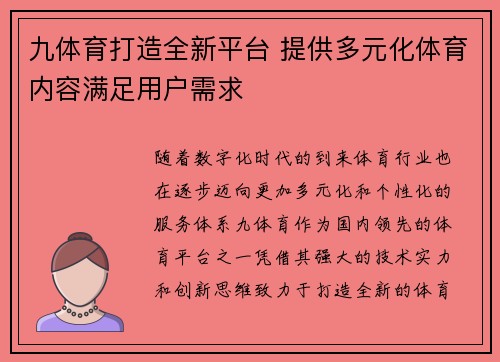 九体育打造全新平台 提供多元化体育内容满足用户需求 九体育打造全新平台 提供多元化体育内容满足用户需求