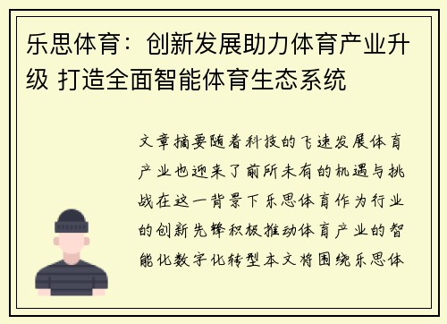 乐思体育:创新发展助力体育产业升级 打造全面智能体育生态系统 乐思体育:创新发展助力体育产业升级 打造全面智能体育生态系统