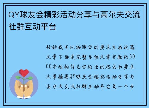 QY球友会精彩活动分享与高尔夫交流社群互动平台 QY球友会精彩活动分享与高尔夫交流社群互动平台