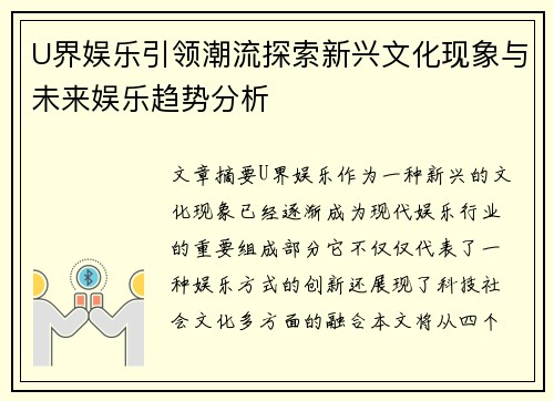 U界娱乐引领潮流探索新兴文化现象与未来娱乐趋势分析 U界娱乐引领潮流探索新兴文化现象与未来娱乐趋势分析