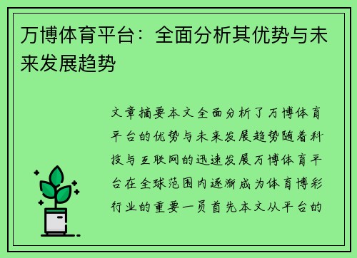 万博体育平台：全面分析其优势与未来发展趋势