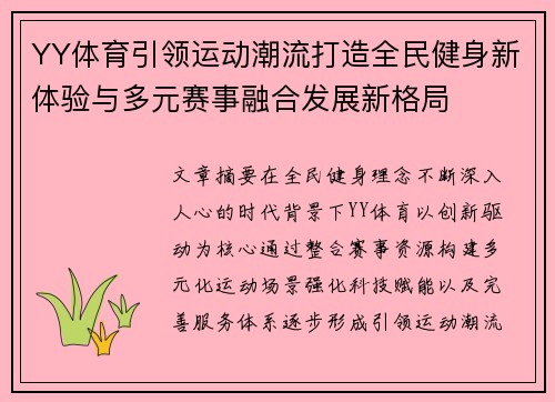 YY体育引领运动潮流打造全民健身新体验与多元赛事融合发展新格局 YY体育引领运动潮流打造全民健身新体验与多元赛事融合发展新格局