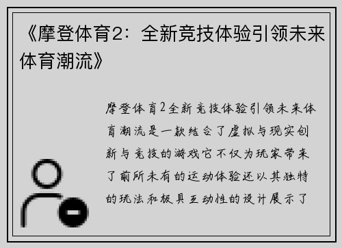 《摩登体育2:全新竞技体验引领未来体育潮流》 《摩登体育2:全新竞技体验引领未来体育潮流》