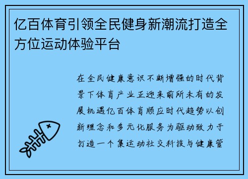 亿百体育引领全民健身新潮流打造全方位运动体验平台 亿百体育引领全民健身新潮流打造全方位运动体验平台