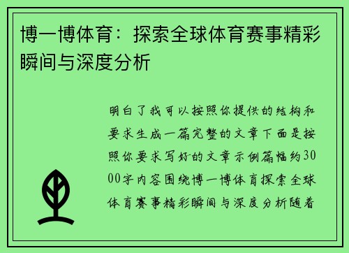 博一博体育：探索全球体育赛事精彩瞬间与深度分析