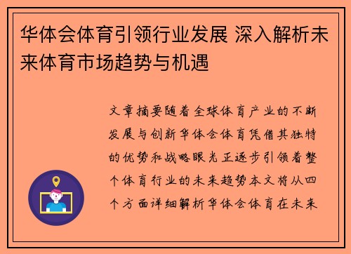 华体会体育引领行业发展 深入解析未来体育市场趋势与机遇 华体会体育引领行业发展 深入解析未来体育市场趋势与机遇
