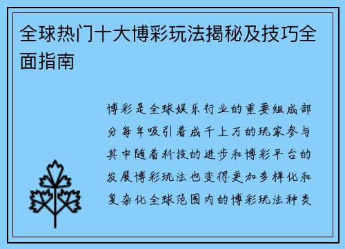 全球热门十大博彩玩法揭秘及技巧全面指南 全球热门十大博彩玩法揭秘及技巧全面指南