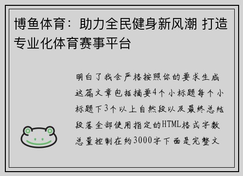 博鱼体育:助力全民健身新风潮 打造专业化体育赛事平台 博鱼体育:助力全民健身新风潮 打造专业化体育赛事平台
