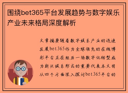 围绕bet365平台发展趋势与数字娱乐产业未来格局深度解析 围绕bet365平台发展趋势与数字娱乐产业未来格局深度解析
