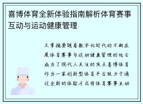 喜博体育全新体验指南解析体育赛事互动与运动健康管理