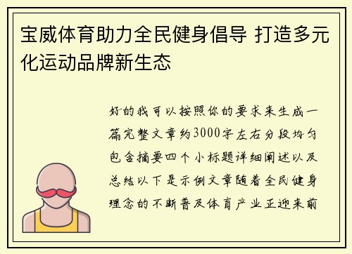 宝威体育助力全民健身倡导 打造多元化运动品牌新生态