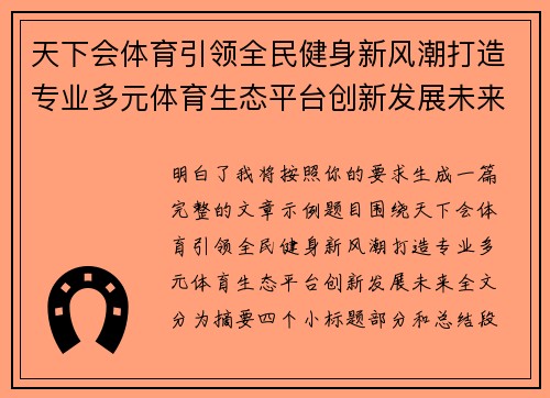 天下会体育引领全民健身新风潮打造专业多元体育生态平台创新发展未来 天下会体育引领全民健身新风潮打造专业多元体育生态平台创新发展未来