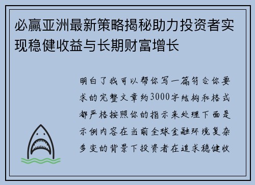 必贏亚洲最新策略揭秘助力投资者实现稳健收益与长期财富增长