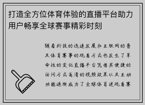 打造全方位体育体验的直播平台助力用户畅享全球赛事精彩时刻 打造全方位体育体验的直播平台助力用户畅享全球赛事精彩时刻