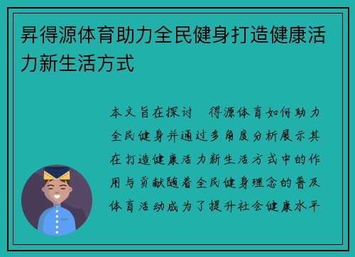 昇得源体育助力全民健身打造健康活力新生活方式 昇得源体育助力全民健身打造健康活力新生活方式