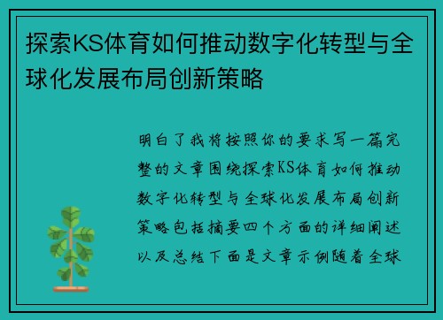 探索KS体育如何推动数字化转型与全球化发展布局创新策略 探索KS体育如何推动数字化转型与全球化发展布局创新策略