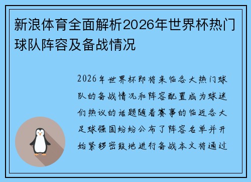 新浪体育全面解析2026年世界杯热门球队阵容及备战情况 新浪体育全面解析2026年世界杯热门球队阵容及备战情况