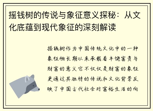 摇钱树的传说与象征意义探秘：从文化底蕴到现代象征的深刻解读