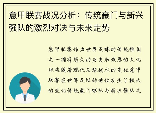 意甲联赛战况分析:传统豪门与新兴强队的激烈对决与未来走势 意甲联赛战况分析:传统豪门与新兴强队的激烈对决与未来走势