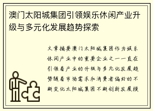 澳门太阳城集团引领娱乐休闲产业升级与多元化发展趋势探索 澳门太阳城集团引领娱乐休闲产业升级与多元化发展趋势探索