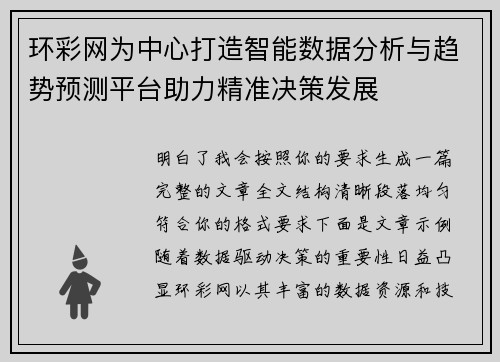环彩网为中心打造智能数据分析与趋势预测平台助力精准决策发展