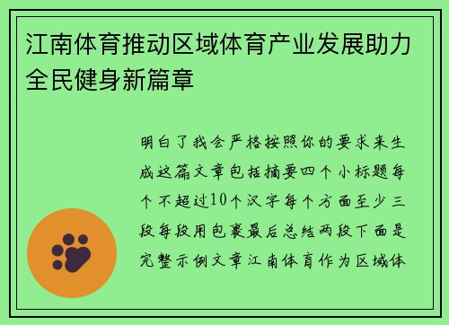 江南体育推动区域体育产业发展助力全民健身新篇章 江南体育推动区域体育产业发展助力全民健身新篇章