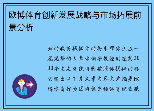 欧博体育创新发展战略与市场拓展前景分析 欧博体育创新发展战略与市场拓展前景分析