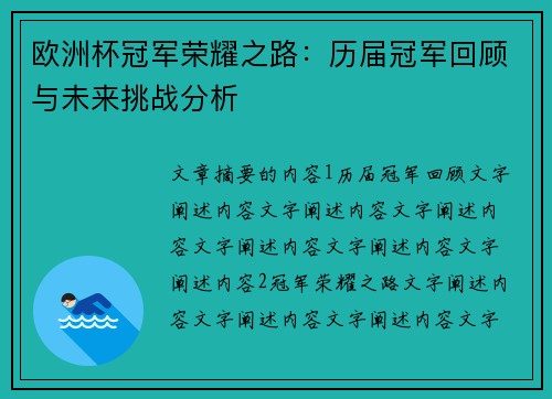 欧洲杯冠军荣耀之路：历届冠军回顾与未来挑战分析