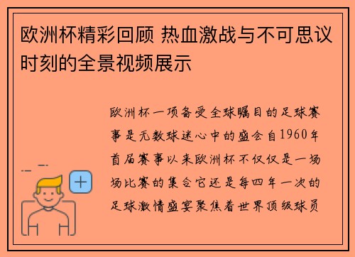 欧洲杯精彩回顾 热血激战与不可思议时刻的全景视频展示 欧洲杯精彩回顾 热血激战与不可思议时刻的全景视频展示