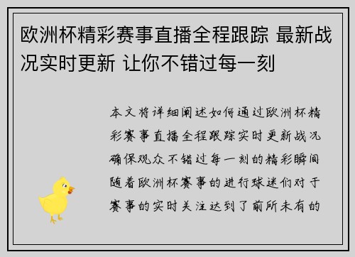 欧洲杯精彩赛事直播全程跟踪 最新战况实时更新 让你不错过每一刻 欧洲杯精彩赛事直播全程跟踪 最新战况实时更新 让你不错过每一刻