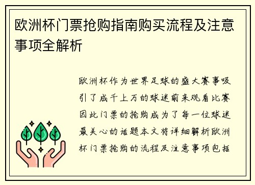 欧洲杯门票抢购指南购买流程及注意事项全解析 欧洲杯门票抢购指南购买流程及注意事项全解析