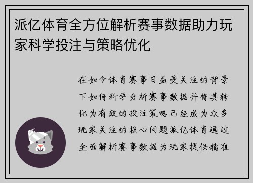 派亿体育全方位解析赛事数据助力玩家科学投注与策略优化 派亿体育全方位解析赛事数据助力玩家科学投注与策略优化