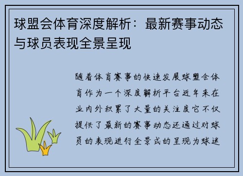 球盟会体育深度解析:最新赛事动态与球员表现全景呈现 球盟会体育深度解析:最新赛事动态与球员表现全景呈现