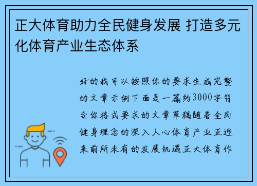 正大体育助力全民健身发展 打造多元化体育产业生态体系 正大体育助力全民健身发展 打造多元化体育产业生态体系