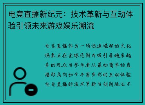 电竞直播新纪元:技术革新与互动体验引领未来游戏娱乐潮流 电竞直播新纪元:技术革新与互动体验引领未来游戏娱乐潮流