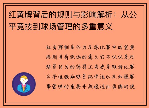 红黄牌背后的规则与影响解析:从公平竞技到球场管理的多重意义 红黄牌背后的规则与影响解析:从公平竞技到球场管理的多重意义