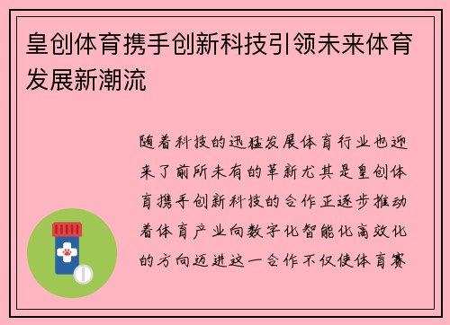 皇创体育携手创新科技引领未来体育发展新潮流 皇创体育携手创新科技引领未来体育发展新潮流
