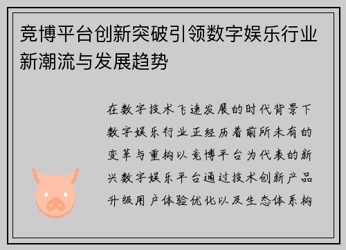竞博平台创新突破引领数字娱乐行业新潮流与发展趋势
