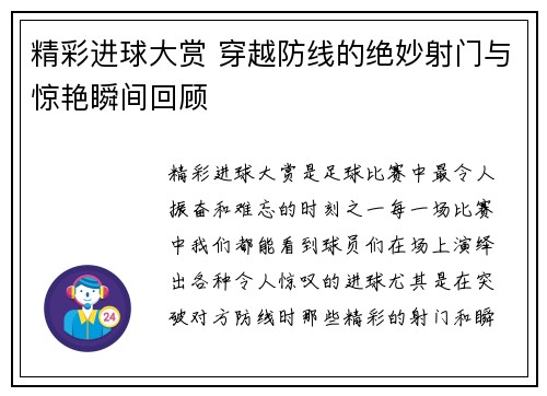 精彩进球大赏 穿越防线的绝妙射门与惊艳瞬间回顾