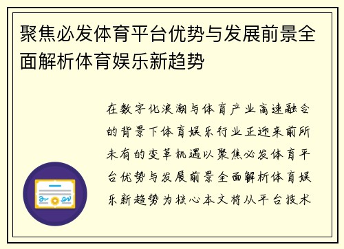聚焦必发体育平台优势与发展前景全面解析体育娱乐新趋势 聚焦必发体育平台优势与发展前景全面解析体育娱乐新趋势