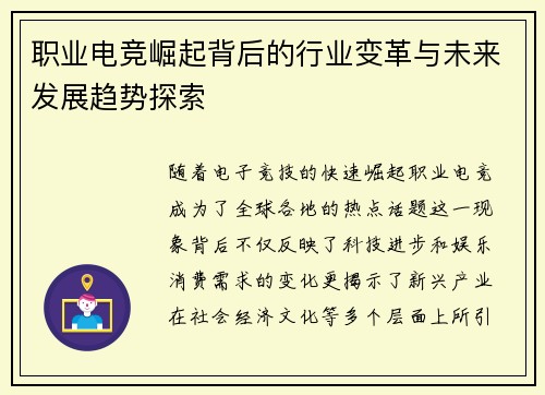 职业电竞崛起背后的行业变革与未来发展趋势探索 职业电竞崛起背后的行业变革与未来发展趋势探索