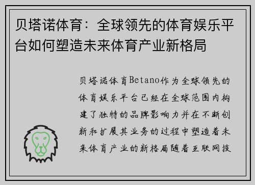 贝塔诺体育:全球领先的体育娱乐平台如何塑造未来体育产业新格局 贝塔诺体育:全球领先的体育娱乐平台如何塑造未来体育产业新格局
